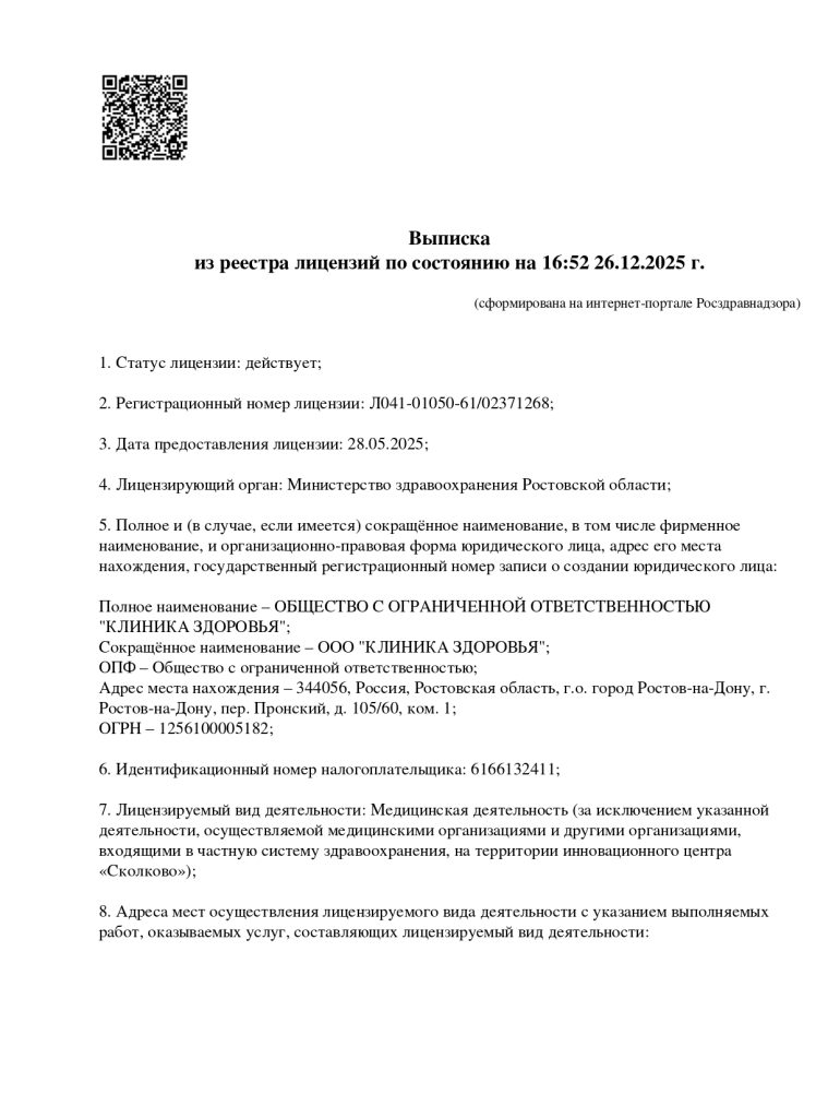 Скан выписки из реестра лицензий, страница 1